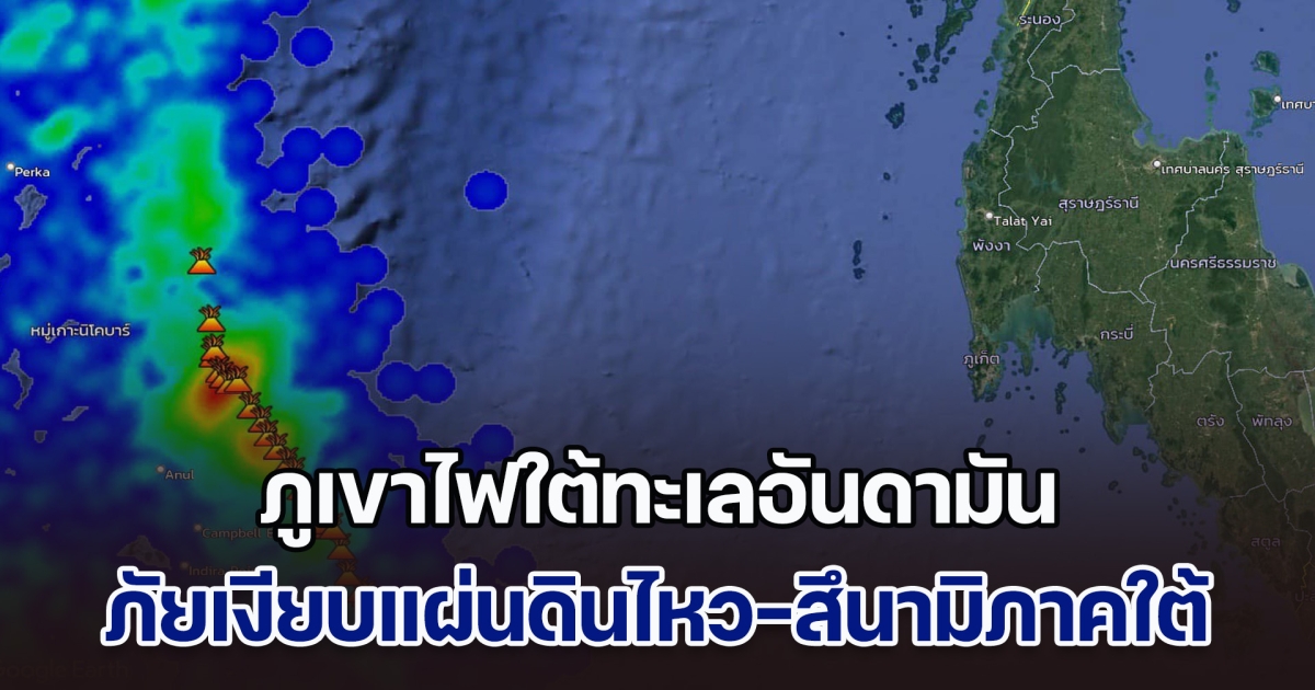 เพจดังเตือน แผ่นดินไหวในอันดามันเกิดจาก ภูเขาไฟใต้ทะเล ย้ำอนาคตภาคใต้อาจเกิด สึนามิ