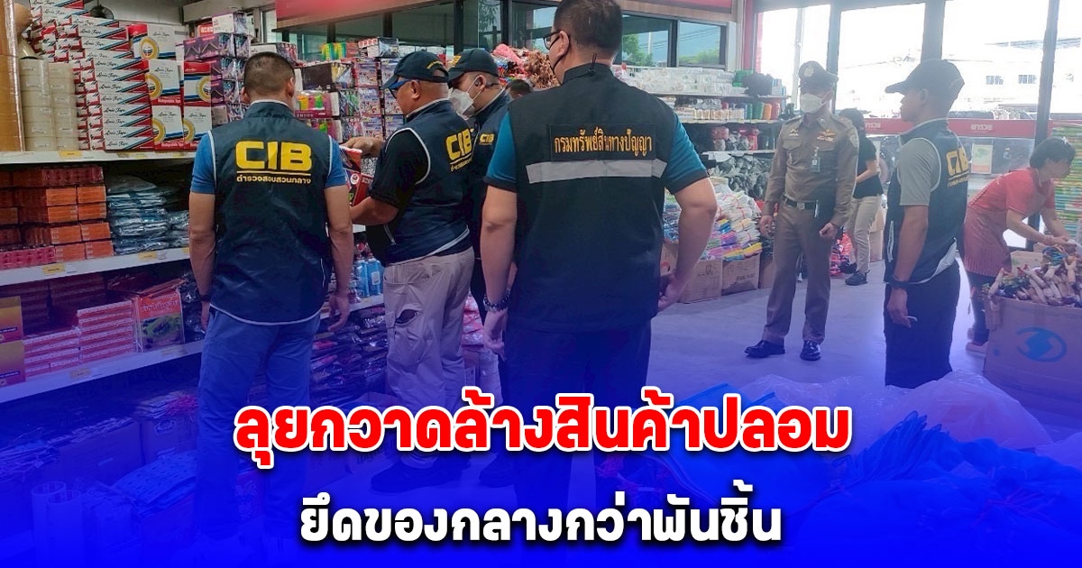 ลุยกวาดล้างสินค้าปลอม 4 จังหวัดภาคอีสาน ยึดของกลางกว่าพันชิ้น ความเสียหายกว่า 2 ล้านบาท