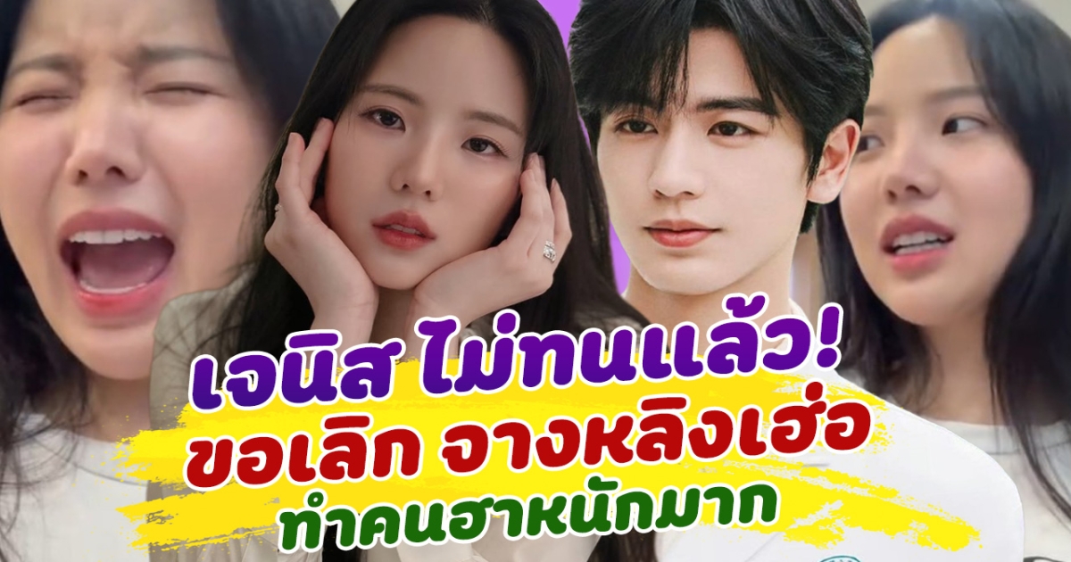 เจนิส เจนนิสตา ประกาศเลิก จางหลิงเฮ่อ ทำฮาหนัก แห่แซว ถึงเป็นเจนิส ก็ต้องต่อแถว