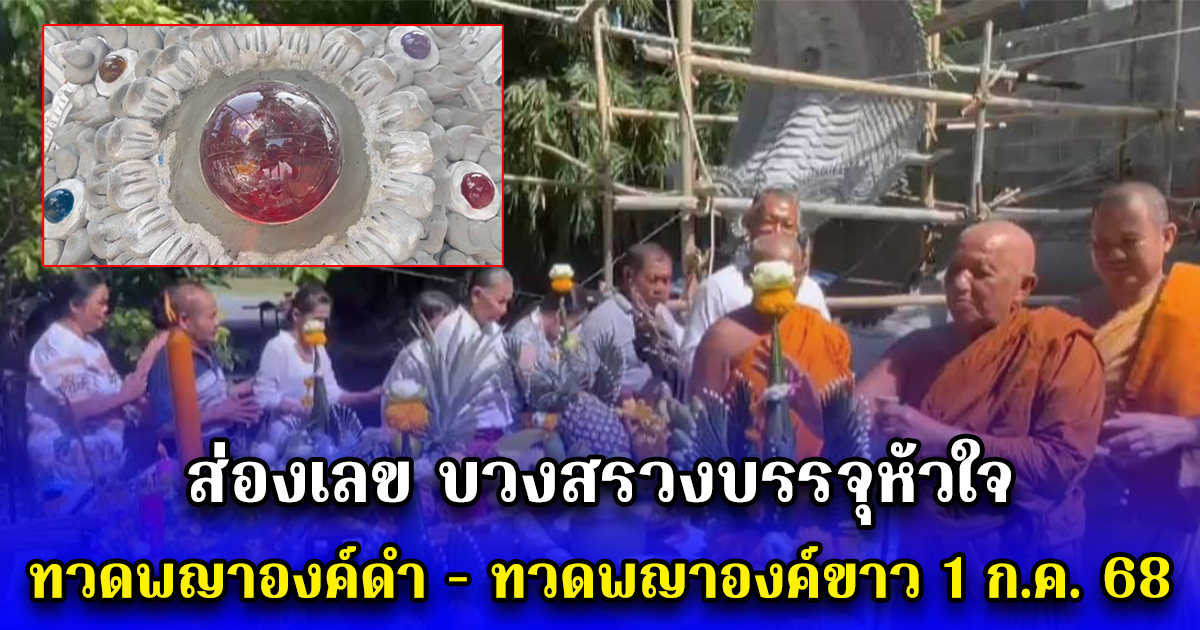 ส่องเลข บวงสรวงบรรจุหัวใจทวดพญาองค์ดำ - ทวดพญาองค์ขาว 1 ก.ค. 68