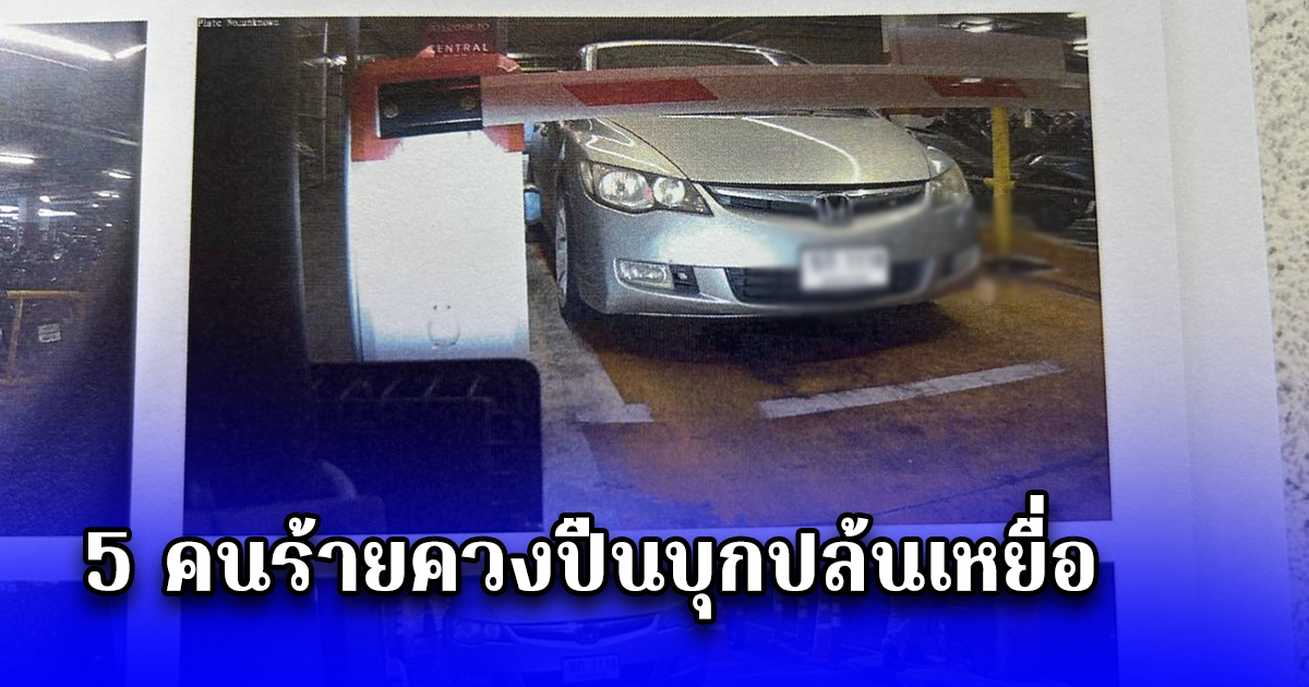 ด่วน 5 คนร้ายควงปืนบุกปล้นเหยื่อ กลางลานจอดรถห้างดังย่านลาดพร้าว ได้เงินสดไป 3.4 ล้าน