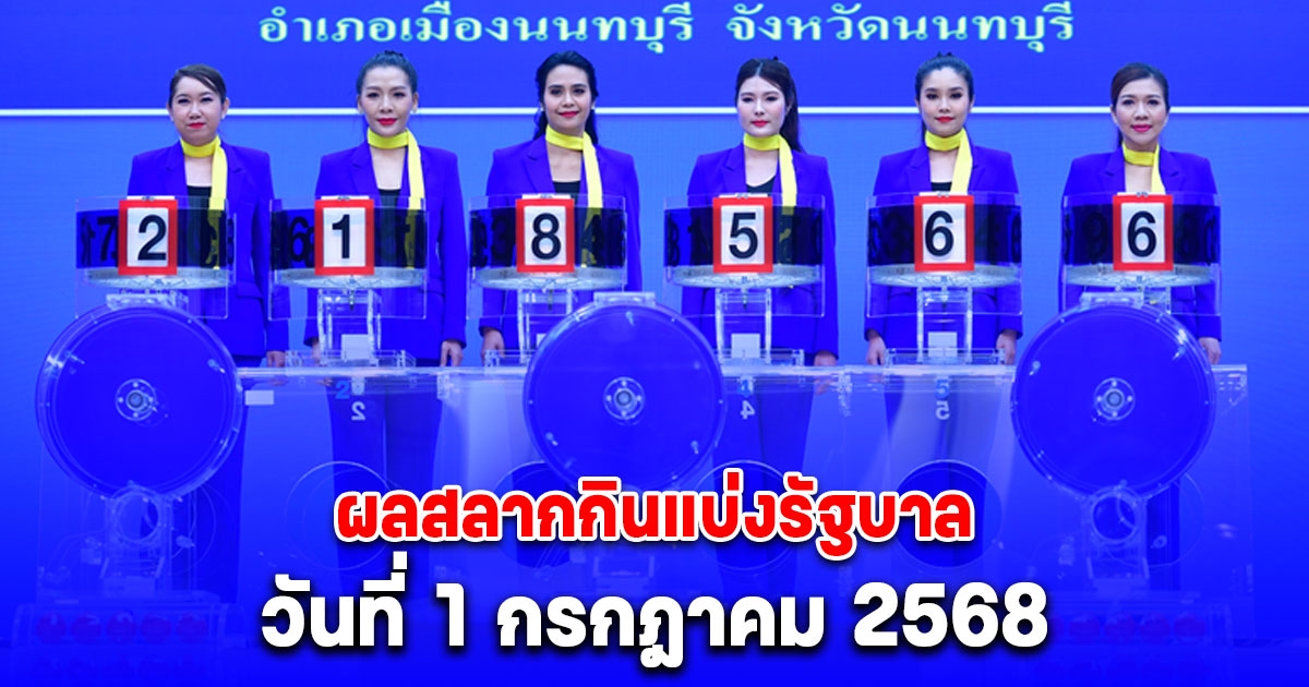 ผลสลากกินแบ่งรัฐบาล วันที่ 1 กรกฎาคม 2568