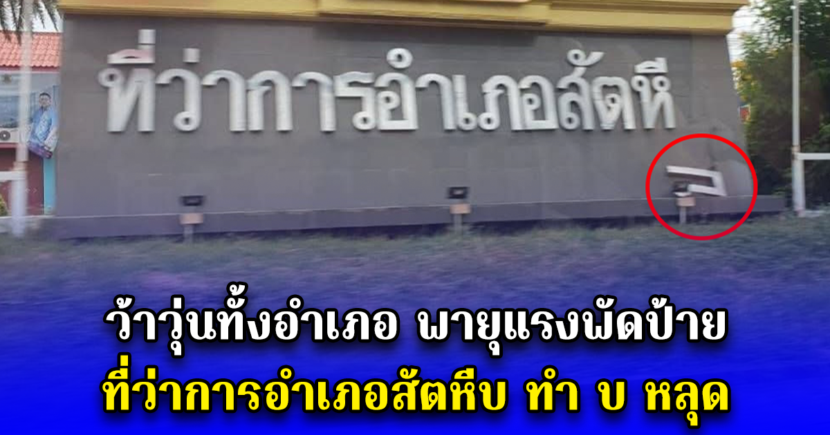 ว้าวุ่นทั้งอำเภอ พายุแรงพัดป้าย ที่ว่าการอำเภอสัตหีบ ทำ บ หลุด