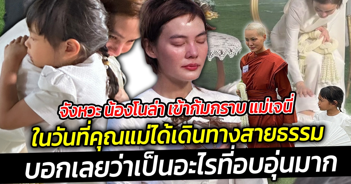 จังหวะ น้องโนล่า เข้าก้มกราบ แม่เจนี่ ในวันที่คุณแม่ได้เดินทางสายธรรม น้ำตาแห่งความตื้นตันมันเอ่อล้นออกมา