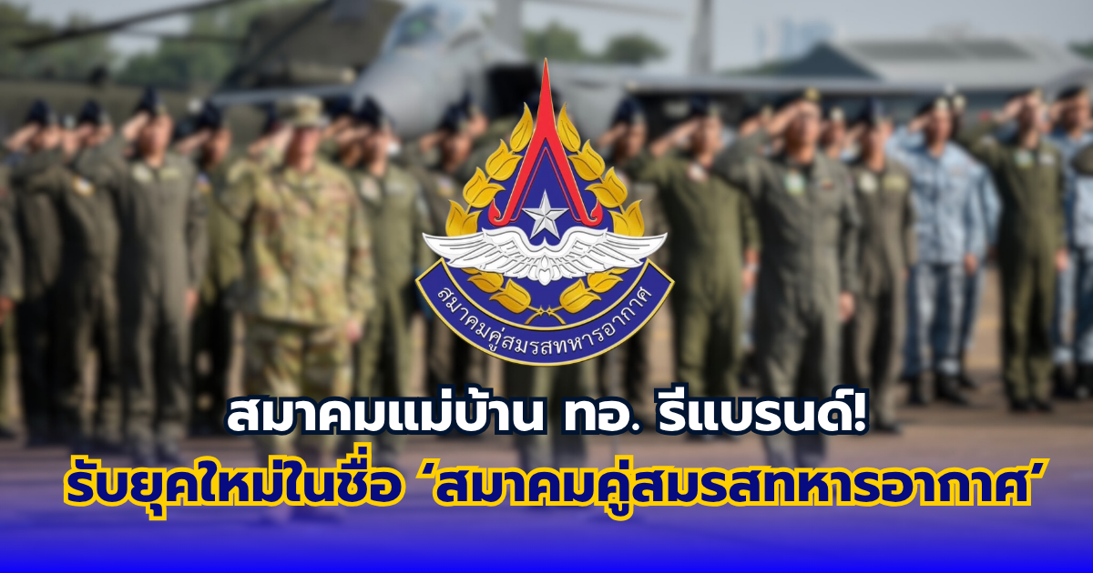 สมาคมแม่บ้านทอ. ประกาศเปลี่ยนชื่อเป็น สมาคมคู่สมรสทหารอากาศ