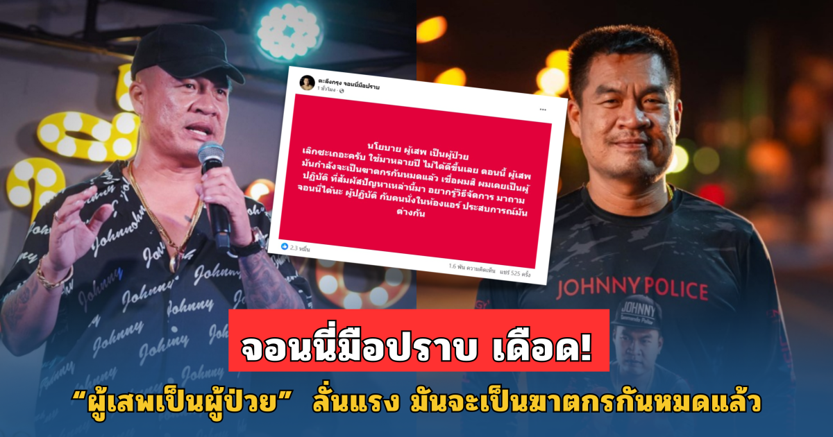 เลิกเถอะ! จอนนี่มือปราบ เดือด หลังเห็นนโยบาย ผู้เสพคือผู้ป่วย
