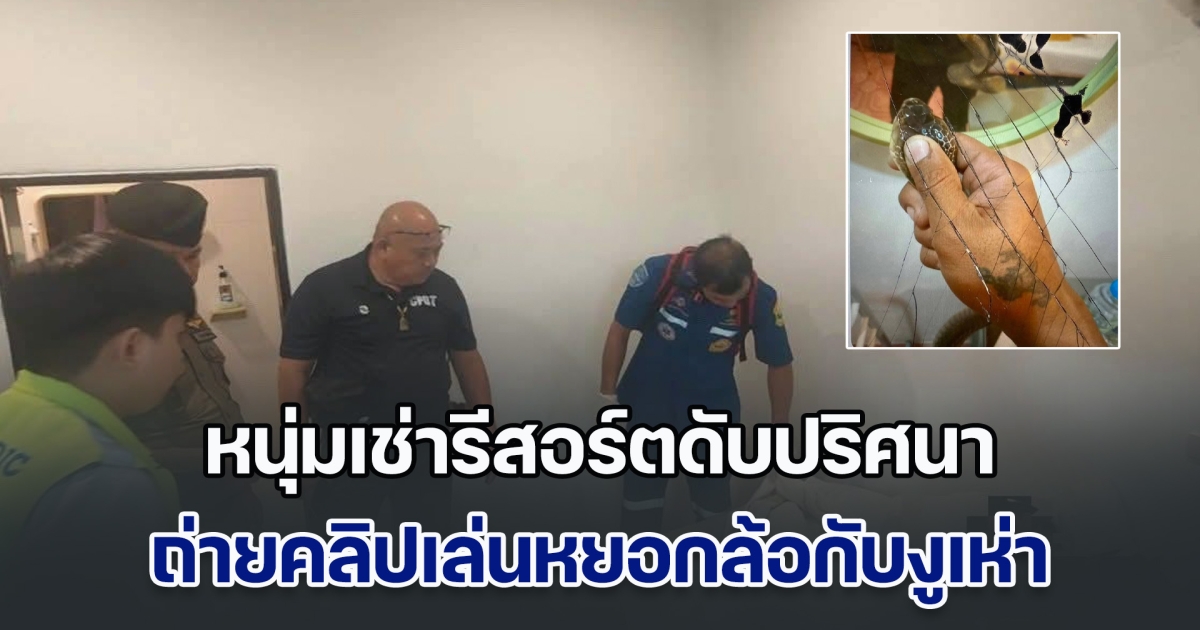 หนุ่มเช่าห้องพักรีสอร์ต สุดท้ายพบเสียชีวิตคาเตียง ในโทรศัพท์มีคลิปเล่นหยอกล้อกับงูเห่า คาดอาจพลาดท่าถูกงูฉก