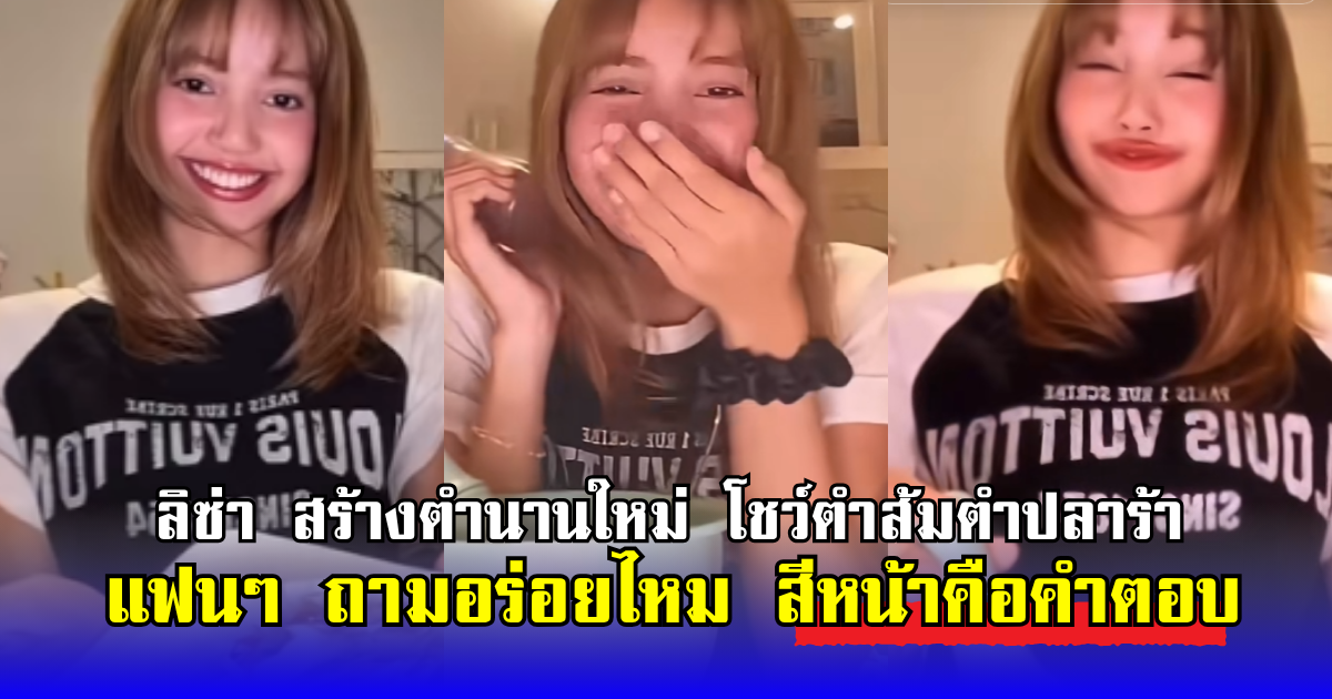 ลิซ่า สร้างตำนานใหม่ โชว์ตำส้มตำปลาร้า แฟนๆ ถามอร่อยไหม สีหน้าคือคำตอบ