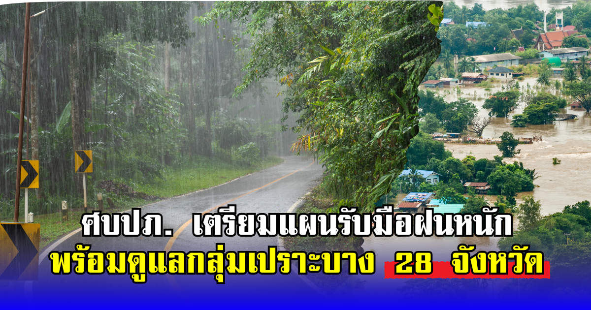 ศบปภ. เตรียมแผนรับมือฝนหนัก พร้อมดูแลกลุ่มเปราะบาง 28 จังหวัด
