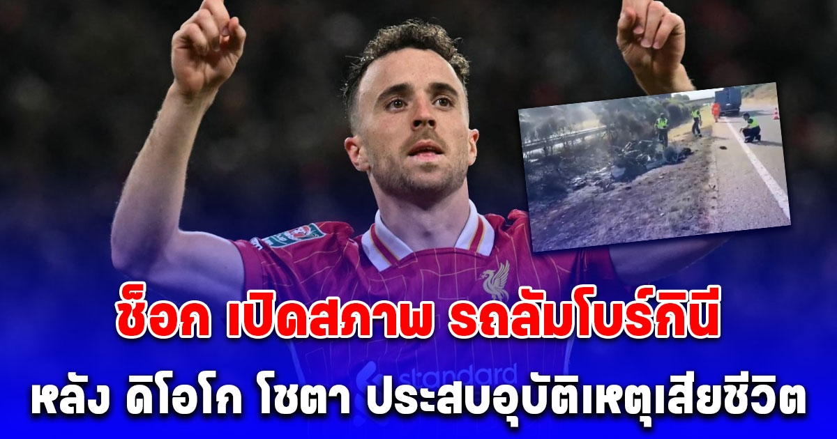 ช็อก เปิดสภาพ รถลัมโบร์กินี หลัง ดิโอโก โชตา - น้องชาย ประสบอุบัติเหตุเสียชีวิต