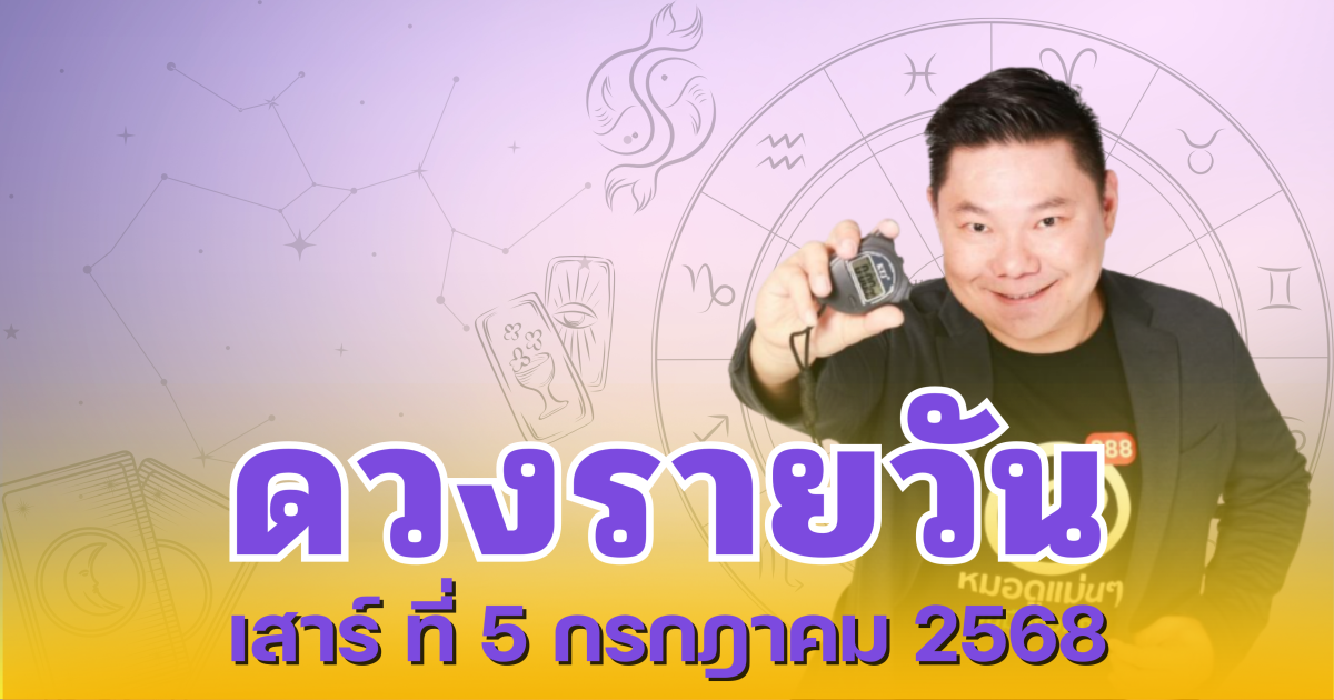 อ.อาวุธจับยามสามตา เปิดดวงรายวันประจำวันเสาร์ ที่ 5 กรกฎาคม 2568