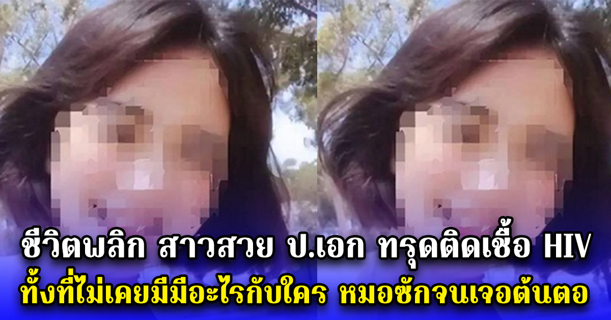 ชีวิตพลิก สาวสวย ป.เอก ทรุดติดเชื้อ HIV ทั้งที่ไม่เคยมีมีอะไรกับใคร หมอซักจนเจอต้นตอ (ข่าว ตปท.)