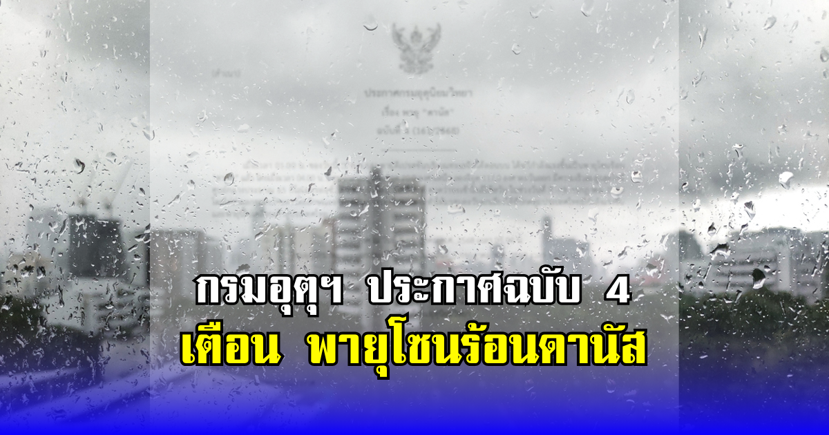 กรมอุตุฯ ประกาศฉบับ 4 เตือน พายุโซนร้อนดานัส