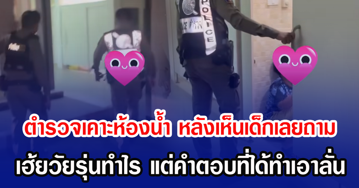ตำรวจเคาะห้องน้ำ หลังเห็นเด็กเลยถาม เฮ้ยวัยรุ่นทำไร แต่คำตอบที่ได้ทำเอาลั่น