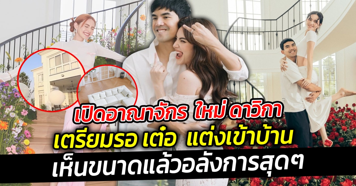 อาณาจักร ใหม่ ดาวิกา เตรียมรอ เต๋อ แต่งเข้าบ้าน เห็นขนาดแล้วอลังการสุดๆ