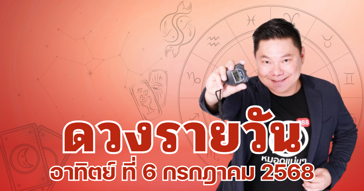 อ.อาวุธจับยามสามตา เปิดดวงรายวันประจำวันอาทิตย์ ที่ 6 กรกฎาคม 2568