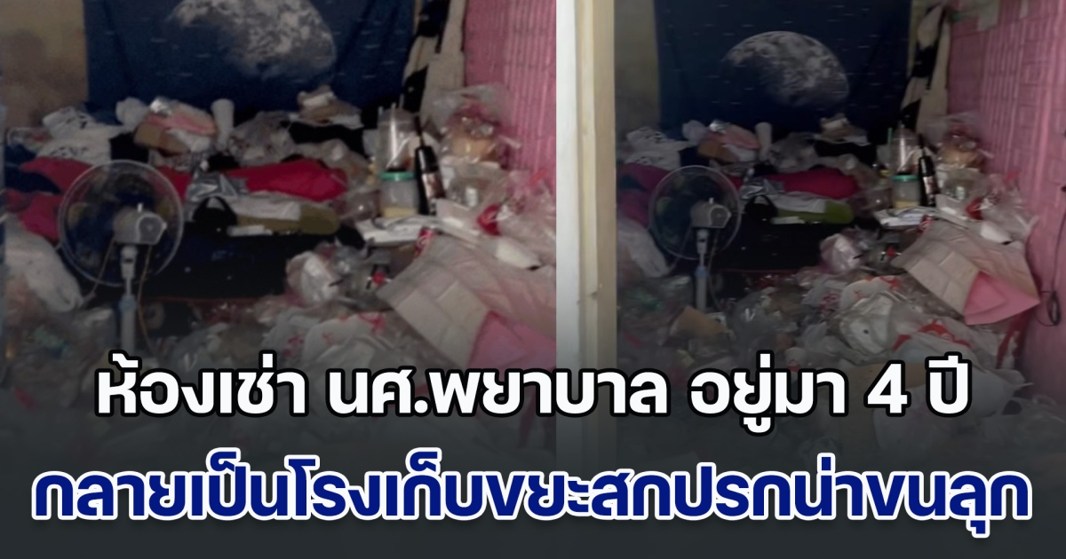 เปิดห้องเช่า นศ.พยาบาล อยู่มา 4 ปี กลายเป็นโรงเก็บขยะสุดสกปรก เจ้าของที่พักเข้าไปดู ขนลุกจนแทบจะเป็นลม (ข่าวตปท.)