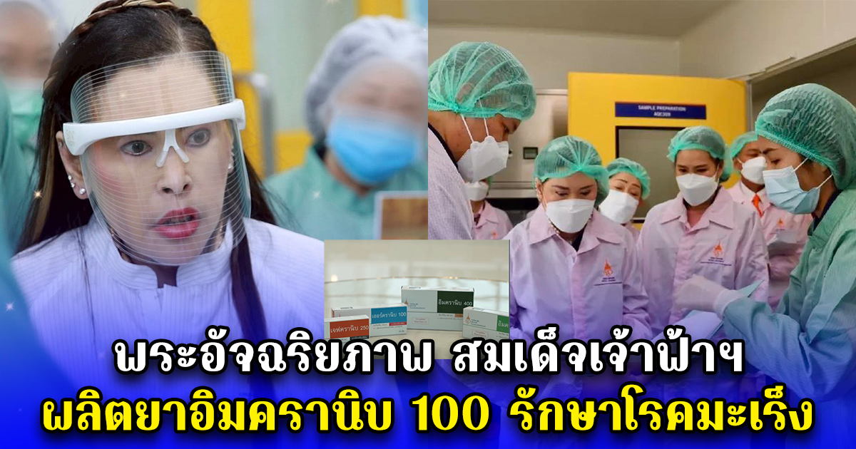 พระอัจฉริยภาพ สมเด็จเจ้าฟ้าฯ ผลิตยาอิมครานิบ 100 รักษาโรคมะเร็ง ตำรับแรกของไทย