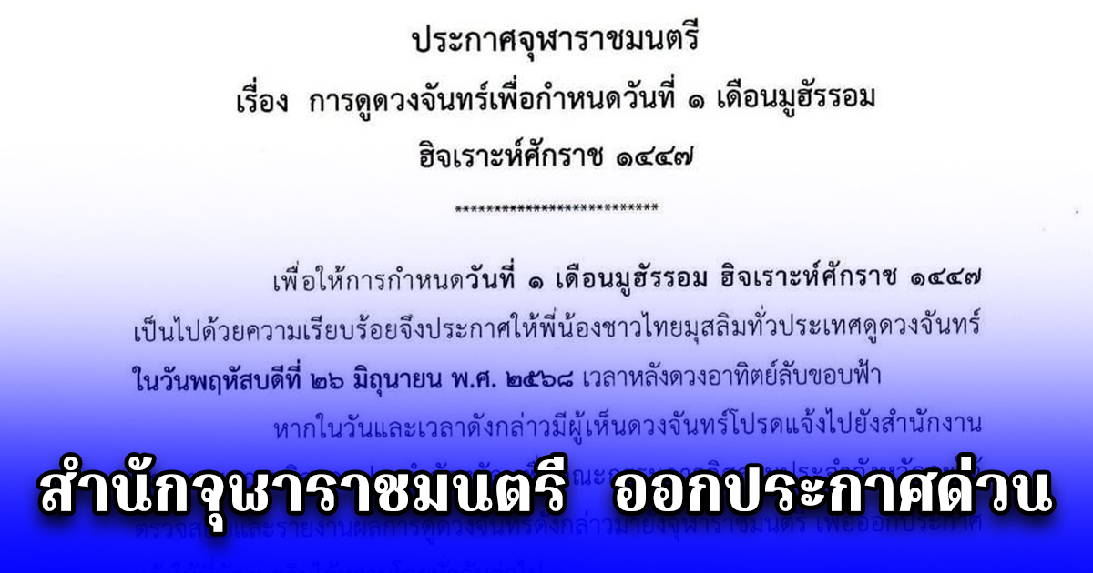 สำนักจุฬาราชมนตรี ออกประกาศด่วน