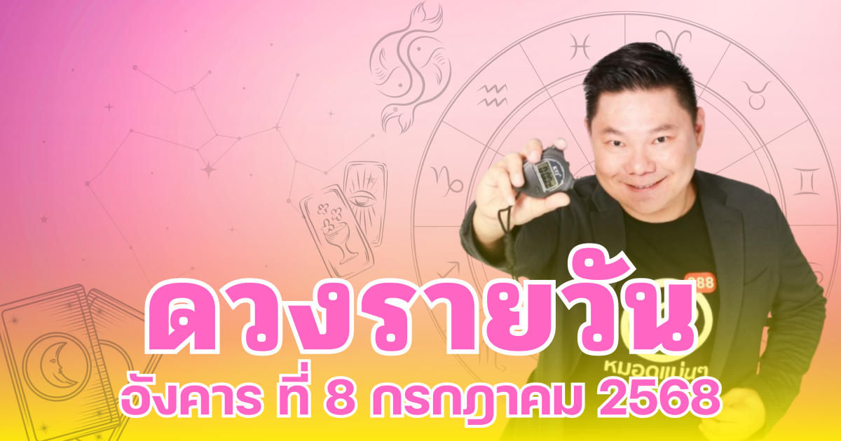 อ.อาวุธจับยามสามตา เปิดดวงรายวันประจำวันอังคาร ที่ 8 กรกฎาคม 2568