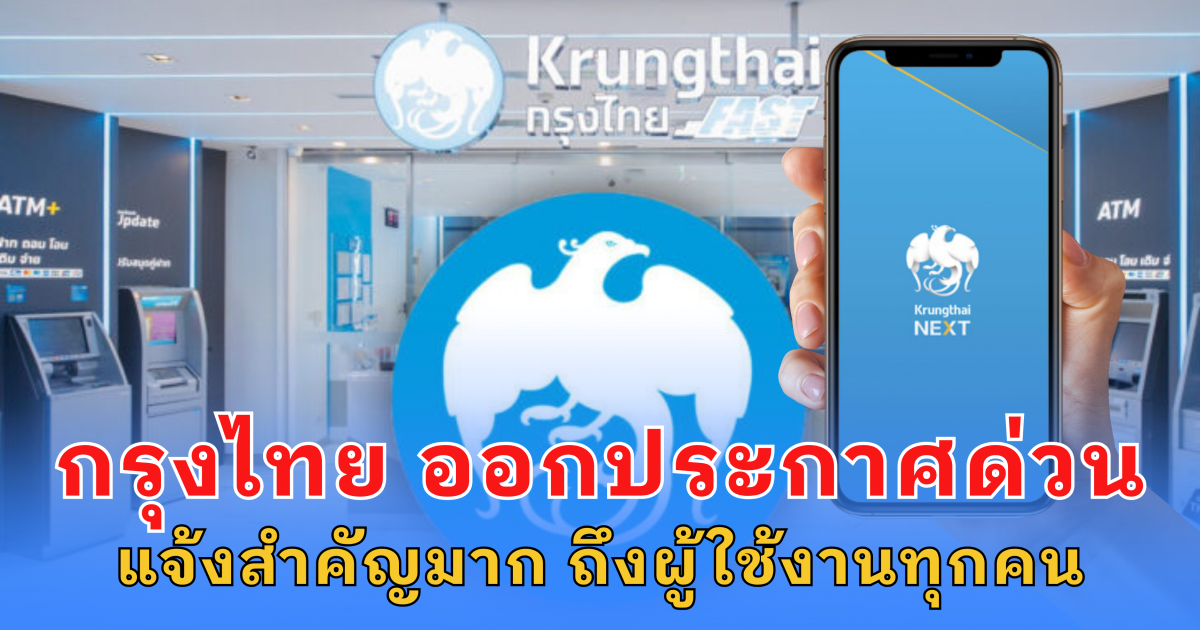 กรุงไทย ออกประกาศด่วน แจ้งสำคัญมาก ถึงผู้ใช้งานทุกคน