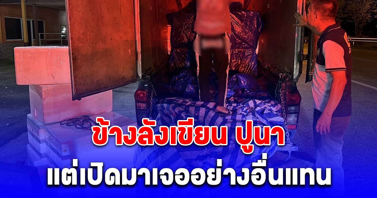 รวบหนุ่มขับกระบะขนลังโฟมระบุ ปูนา เปิดภายในพบบุหรี่ไฟฟ้า กว่า 5 พันชิ้น มูลค่าร่วม 2 ล้านบาท