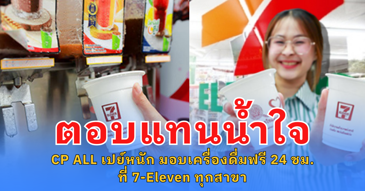 CP ALL เปย์หนัก ตอบแทนน้ำใจเจ้าหน้าที่ตำรวจ มอบเครื่องดื่มฟรี 24 ชม. ที่ 7-Eleven ทุกสาขา