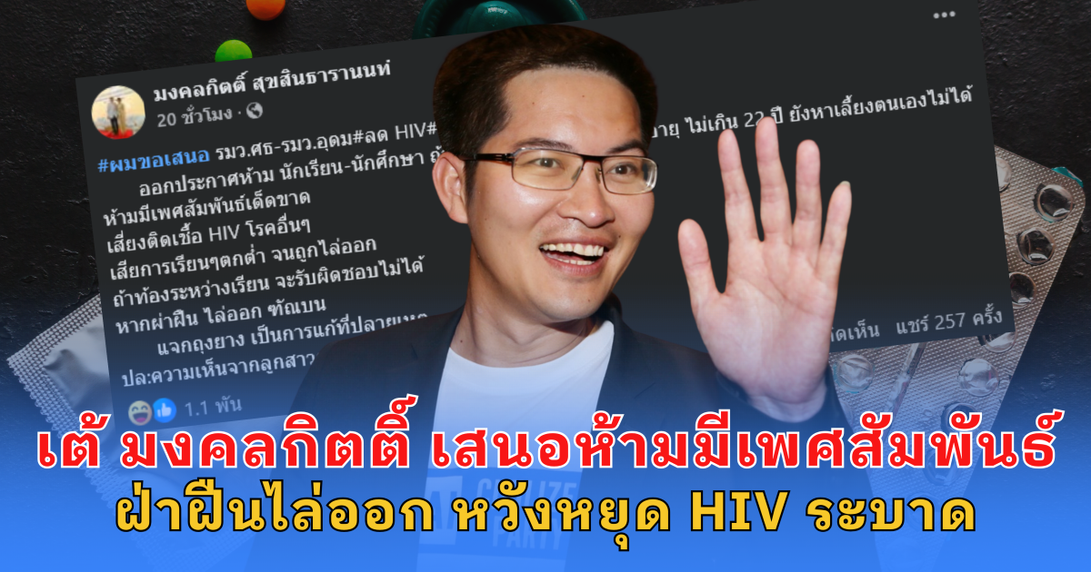 เต้ มงคลกิตติ์ เสนอ นร.-นศ. ต่ำกว่า 22 ปี ห้ามมีสัมพันธ์ลึกซึ้งกันเด็ดขาด ฝ่าฝืนไล่ออก หวังหยุด HIV ระบาด