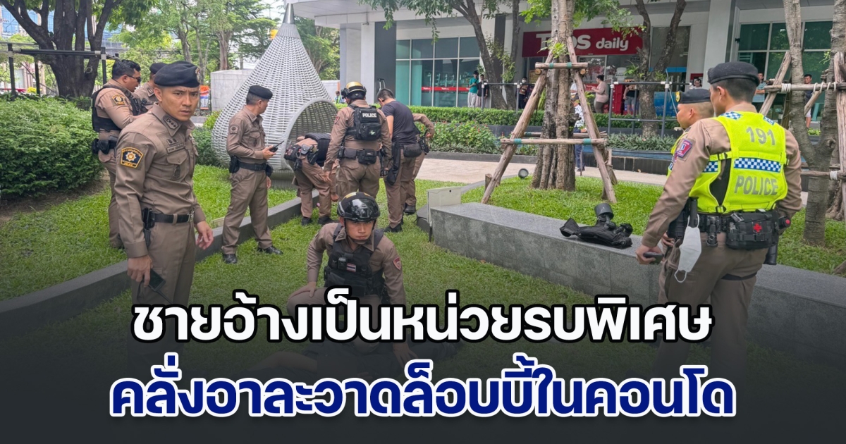 ชายหัวเกรียน อ้างเป็นหน่วยรบพิเศษ อาละวาดล็อบบี้ในคอนโด ตร.เข้าระงับเหตุ บาดเจ็บ 2 ราย