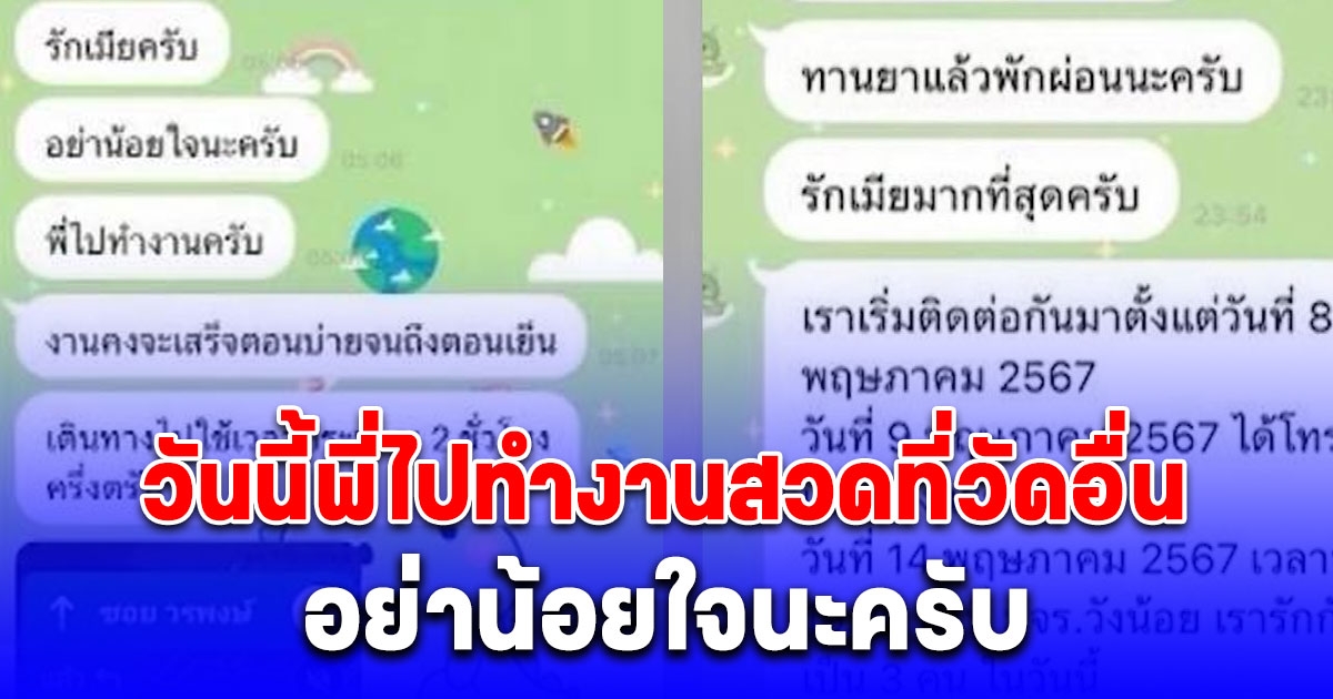 เปิดแชต หลวงพ่อคลั่งรัก ส่งหาสีกา เรียกเต็มปากว่า เมีย รายงานตัวละเอียดไปทำงานวัดไหน