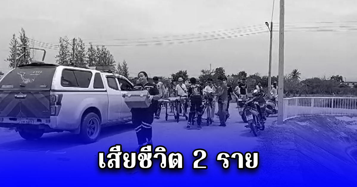 น้า-หลาน ออกตกเบ็ดหาปลา หลานตกน้ำ น้ารีบลงช่วย ขึ้นฝั่งไม่ได้หมดแรงจมหาย