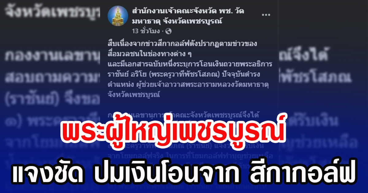 พระผู้ใหญ่เพชรบูรณ์ แจงชัด ปมเงินโอนจาก สีกากอล์ฟ
