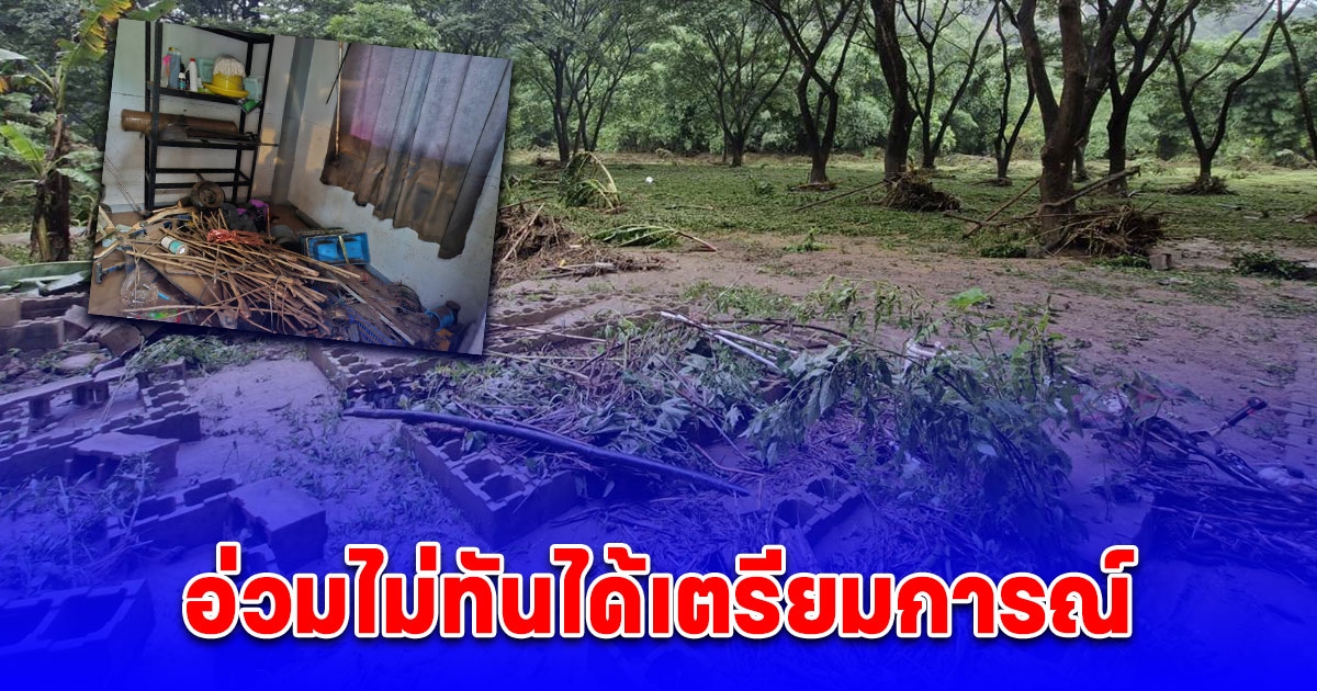 อ่วมไม่ทันได้เตรียมการณ์ ฝนถล่มหนักน้ำเข้าท่วมกลางดึก ขนของหนีอลหม่าน