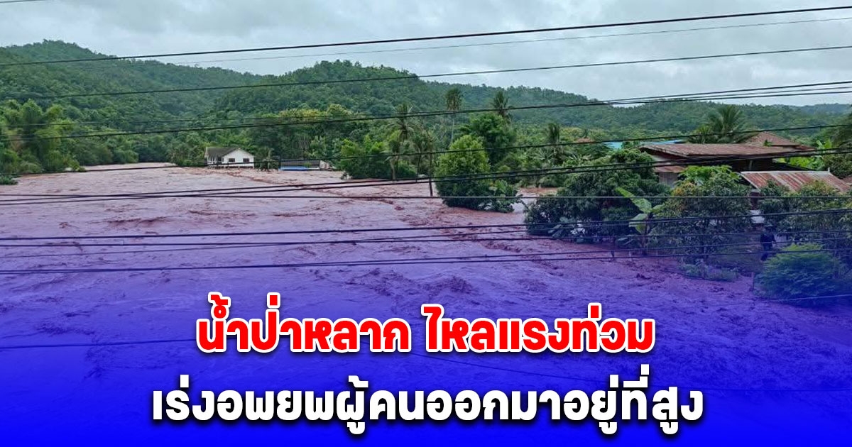 อุตรดิตถ์อ่วม น้ำป่าหลาก ไหลแรงท่วม เจ้าหน้าที่เร่งอพยพผู้คนออกมาอยู่ที่สูง