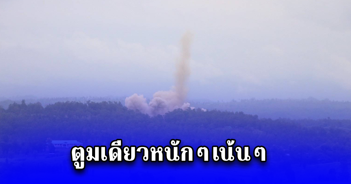 ตูมเดียวหนักๆเน้นๆ กองกำลังกะเหรี่ยง บินโดรนถล่ม ค่ายของทหารพม่า เสียงดังกึกก้องถึงฝั่งไทยควันพุ่งสูงเกือบ 500 เมตร