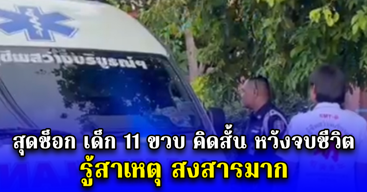 สุดช็อก เด็ก 11 ขวบ คิดสั้น หวังจบชีวิตตัวเอง รู้สาเหตุ สงสารมาก