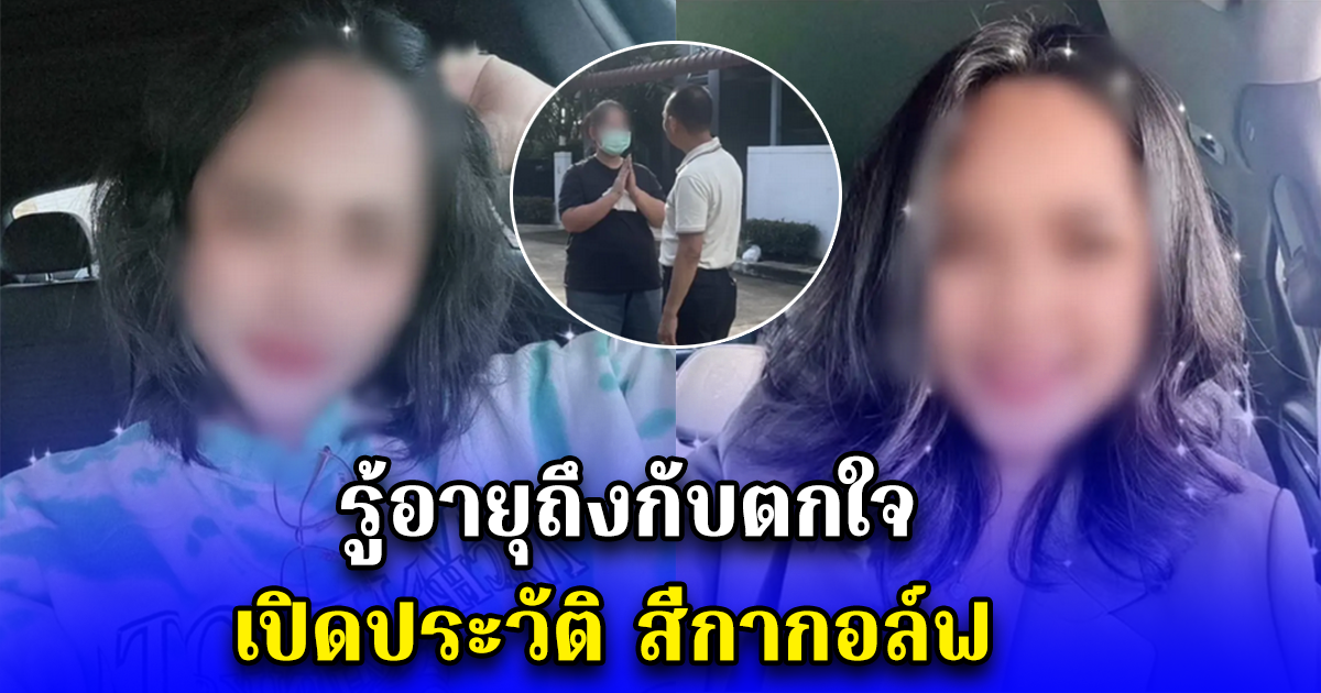 รู้อายุถึงกับตกใจ เปิดประวัติ สีกากอล์ฟ