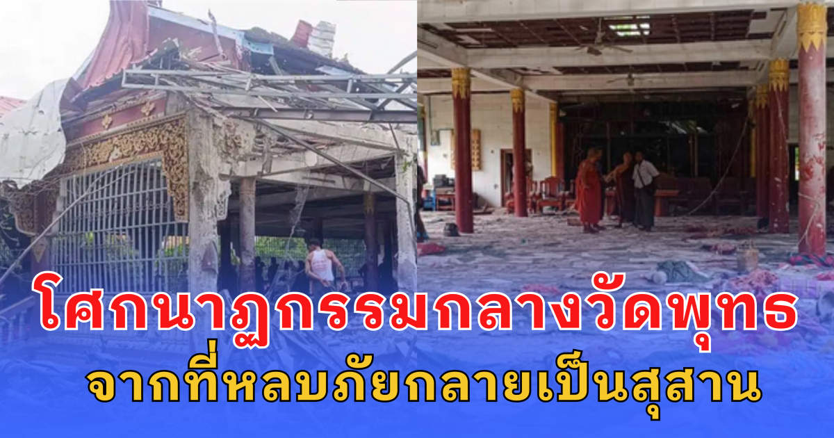 โศกนาฏกรรมกลางวัดพุทธ เครื่องบินรบพม่าถล่มยับ คร่า 23 ราย จากที่หลบภัยกลายเป็นสุสาน (ข่าวต่างประเทศ)