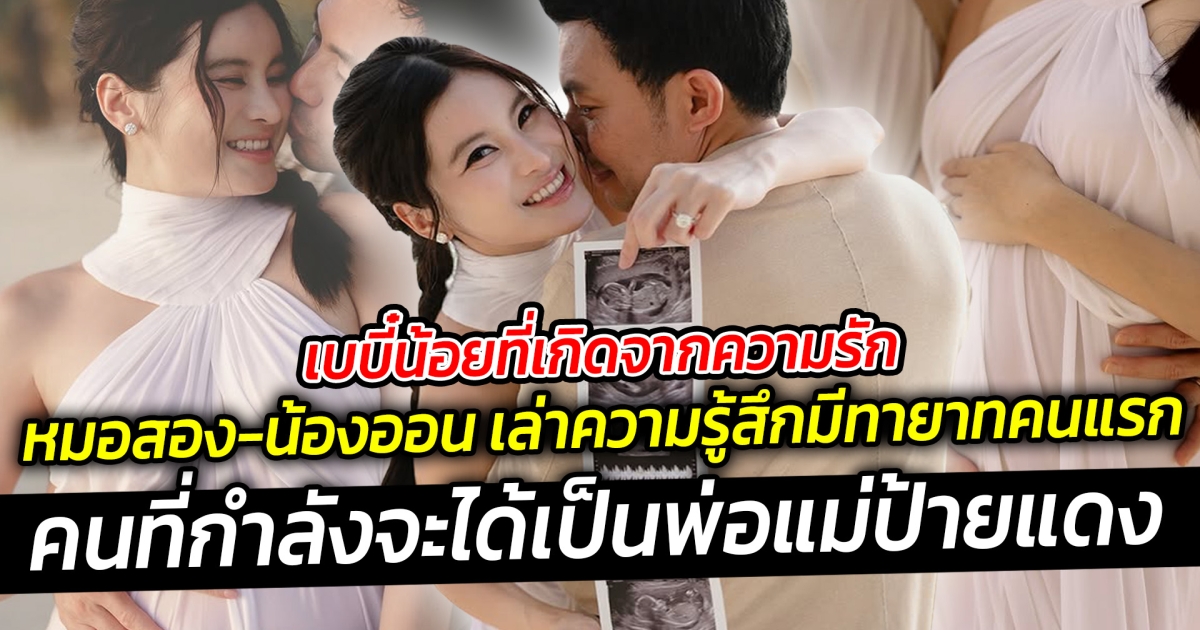 เบบี๋น้อยที่เกิดจากความรัก หมอสอง-น้องออน เล่าความรู้สึก ประกาศข่าวดีว่ามีกำลังทายาทคนแรก