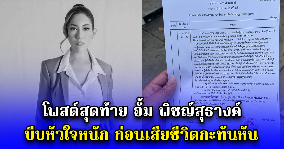 โพสต์สุดท้าย อั้ม พิชญ์สุธางค์ บีบหัวใจหนัก ก่อนเสียชีวิตกะทันหัน