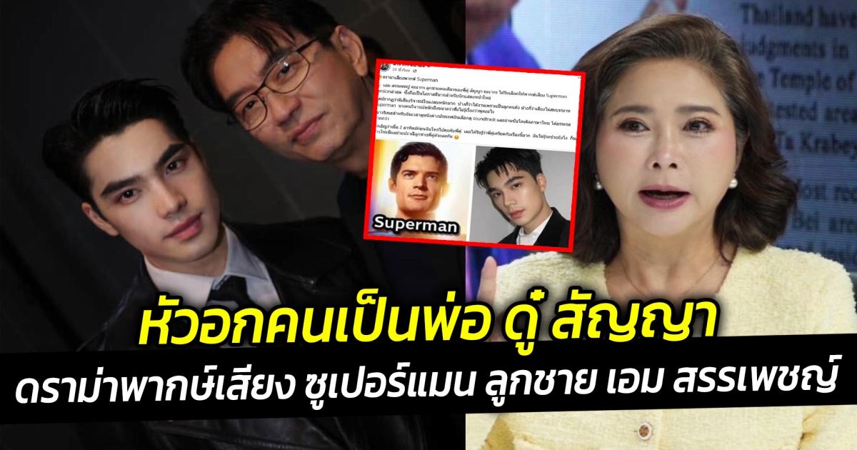 หัวอกคนเป็นพ่อ ดู๋ สัญญา ปมดราม่าพากษ์เสียง ซูเปอร์แมน ลูกชาย เอม สรรเพชญ์ ทำ ต๊ะ นารากร ถึงกับยกหูโทรหา