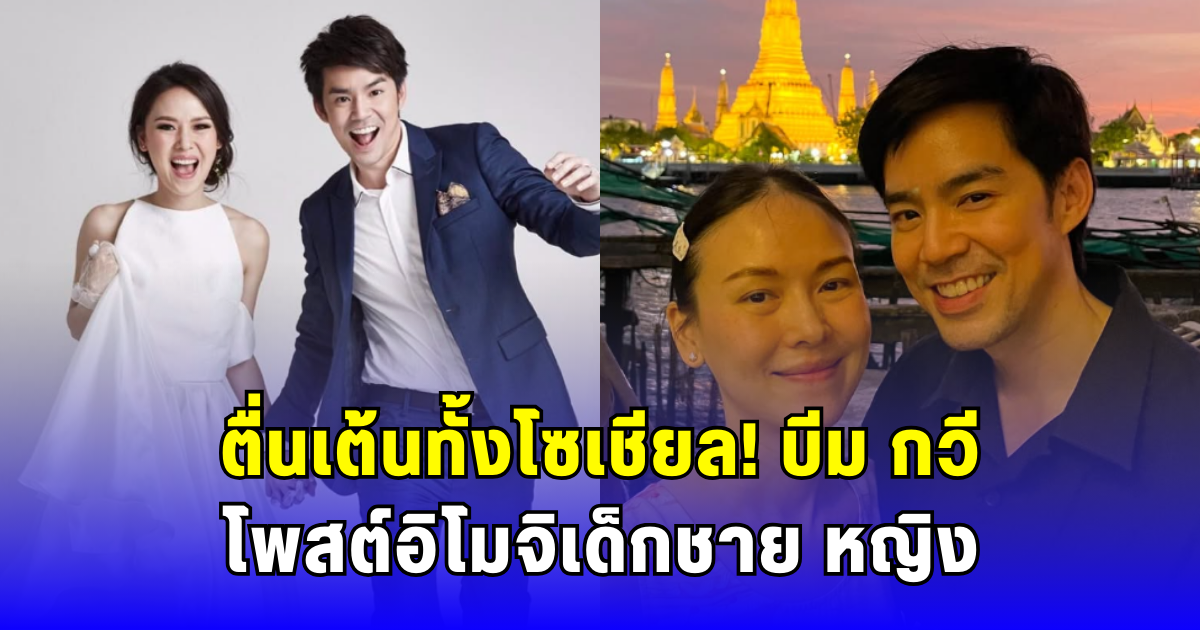 ตื่นเต้นทั้งโซเชียล หลัง บีม กวี โพสต์อิโมจิเด็กชาย หญิง