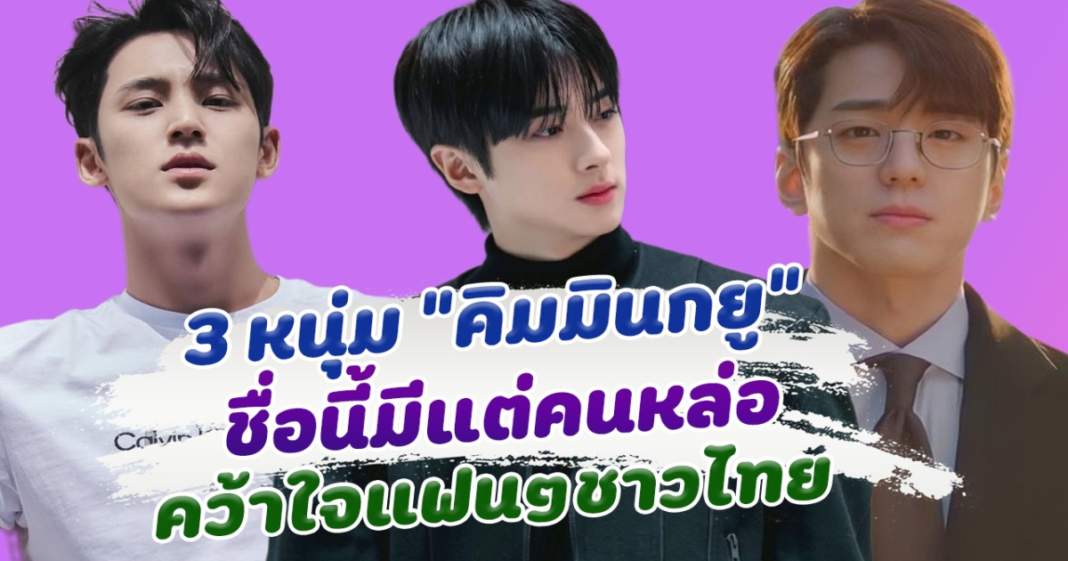 ชื่อนี้มีแต่คนหล่อ เปิด 3 คิมมินกยู หนุ่มหล่อเกาหลี ที่คว้าใจแฟนๆชาวไทย