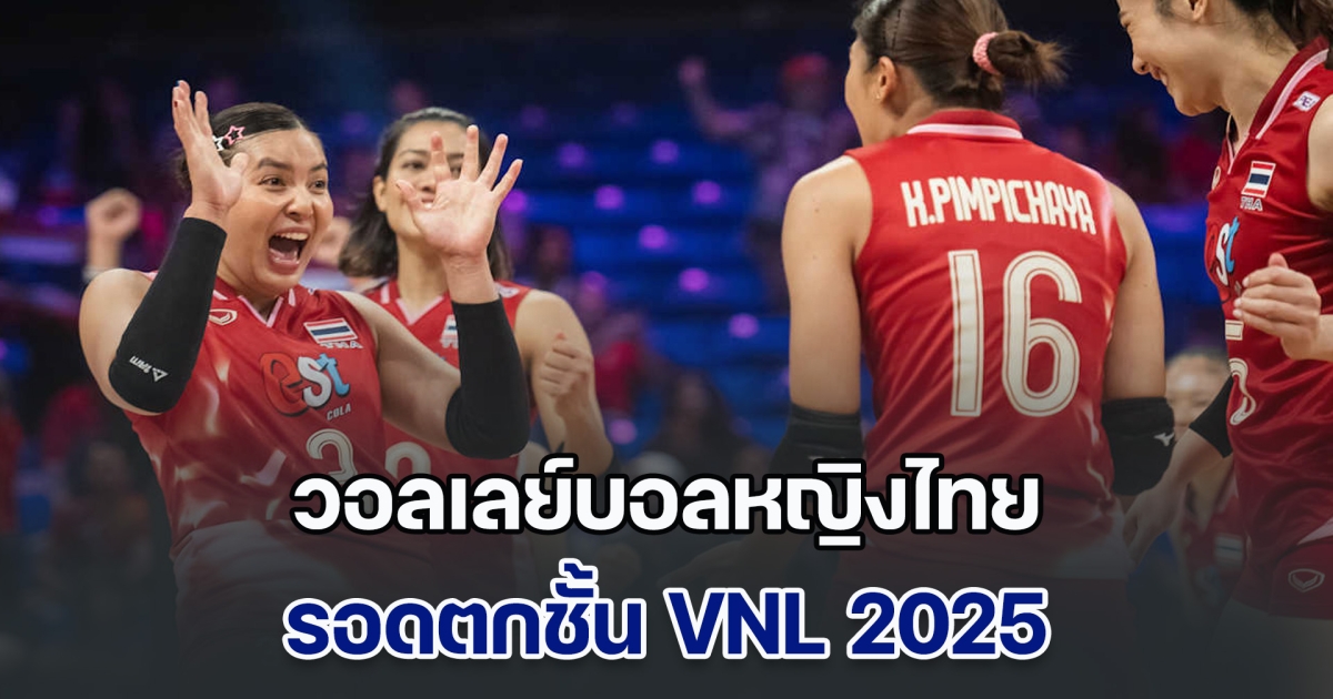 เฮกันทั้งประเทศ วอลเลย์บอลหญิงไทย สู้สุดใจ รอดตกชั้น VNL 2025