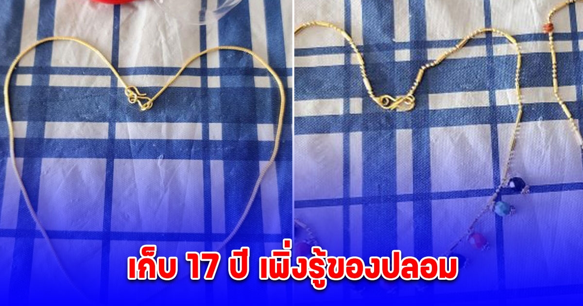แม่เลี้ยงเดี่ยวเจอเรื่องลำบาก เอาทองตอนแต่งงานที่เก็บไว้ 17 ปี มาขาย เพิ่งรู้ของปลอม