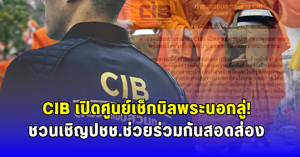 CIB เปิดศูนย์เช็กบิลพระนอกลู่ ชวนเชิญปชช.ช่วยร่วมกันสอดส่อง