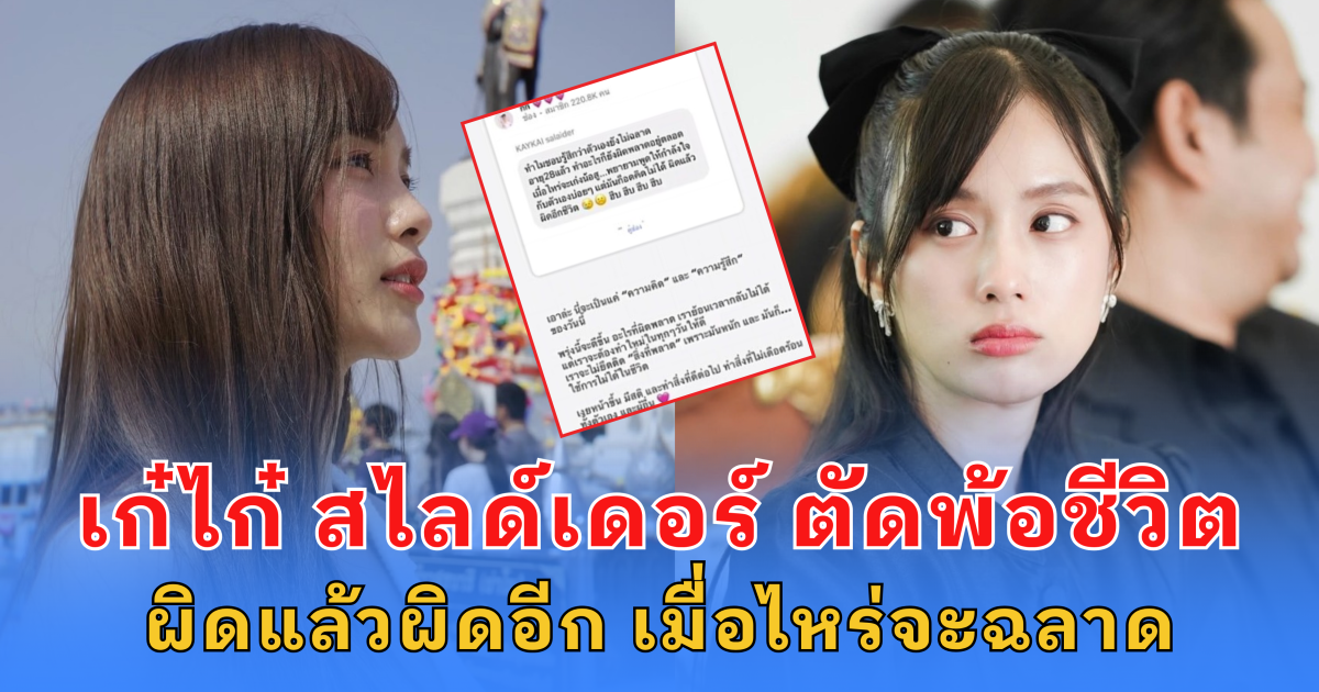 เก๋ไก๋ สไลเดอร์ ตัดพ้อชีวิต ผิดแล้วผิดอีก เมื่อไหร่จะฉลาด หลังเจอดราม่า เรื่องการแต่งตัวเข้าวัด