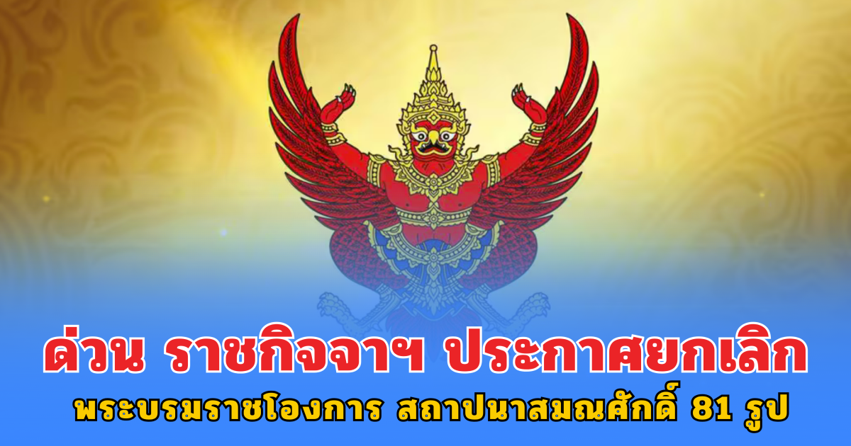 ด่วน ราชกิจจาฯ ประกาศยกเลิก พระบรมราชโองการ สถาปนาสมณศักดิ์ 81 รูป
