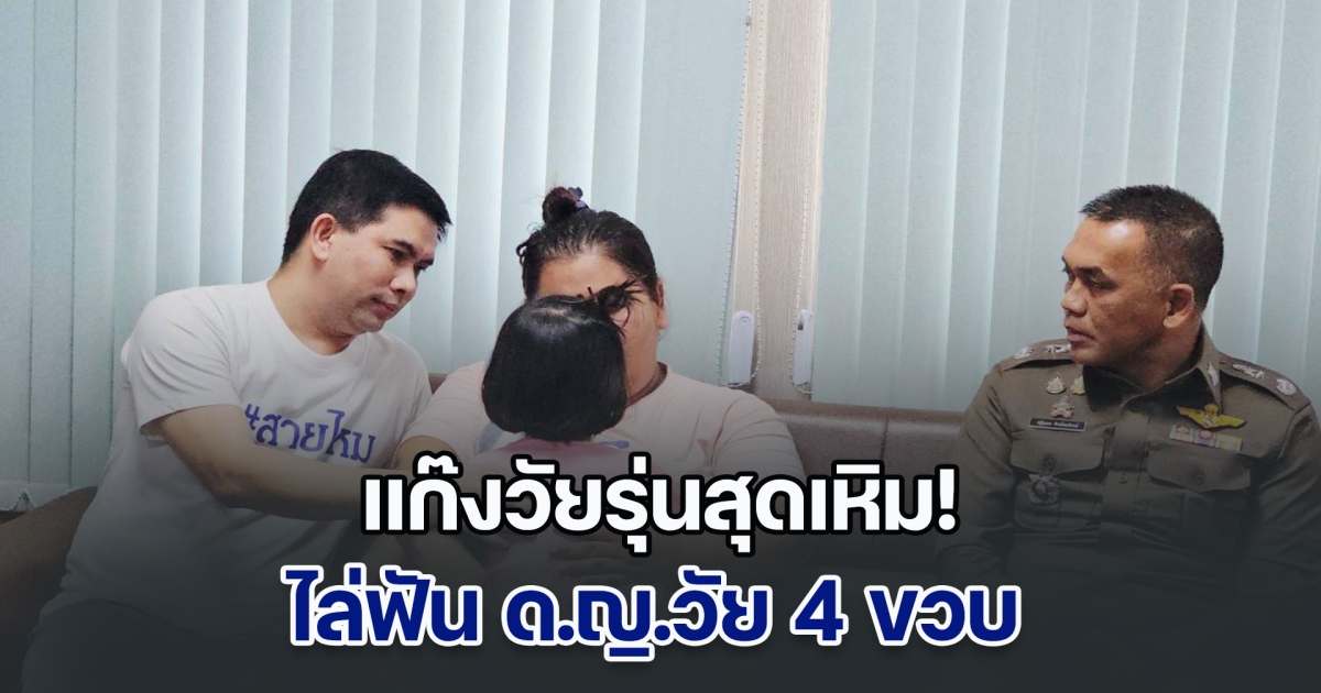 แก๊งวัยรุ่นสุดเหิม! ขี่รถจยย.ไล่ฟัน ด.ญ.วัย 4 ขวบ จนสาหัสตาบอด-เย็บกว่า 50 เข็ม ตร.รู้ตัวคนก่อเหตุแล้ว แต่ยังจับไม่ได้