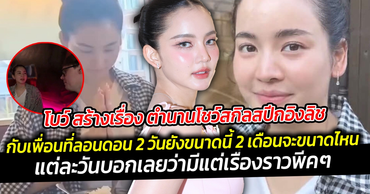 โบว์ สร้างเรื่อง ตำนานโชว์สกิลสปีกอิงลิชกับเพื่อนที่ลอนดอน แต่ละวันบอกเลยว่ามีแต่เรื่องราวพีคๆ ให้เล่า